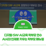 2025년 디지털·SW-AI교육 학부모 연수, 'AI시대 인재로 키우는 학부모 매뉴얼'