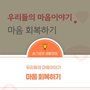 우리들의 마음 이야기 [마음 회복하기]