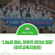 ‘나눔과 겸손, 최부자 리더십 캠프’(경주교육지원청)