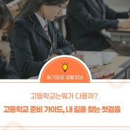 “고등학교 준비 가이드 :  내 길을 찾는 첫걸음”