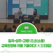 칠곡•성주•고령! 疏通(소통) 교육현장에 귀를 기울이다! 大吉(대길)