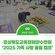 경상북도교육청해양수련원 ‘2025 가족 사랑 울림 캠프’