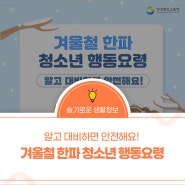 겨울철 한파 청소년 행동요령! 알고 대비하면 안전해요!