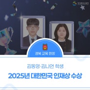 2025 대한민국 인재상 수상! 경북의 자랑 김동영, 김나언 학생