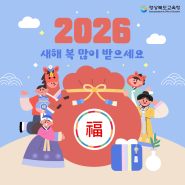 2026년 새해 복 많이 받으세요~!