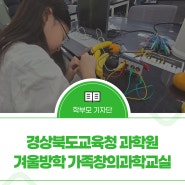 경상북도교육청 과학원 겨울방학 가족창의과학교실