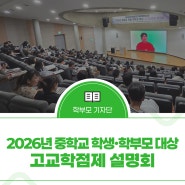 2026년 중학교 학생·학부모 대상 고교학점제 설명회