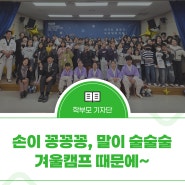 [경상북도교육청 경주한국어교육센터] 제2회 겨울방학 한국어 말하기 캠프 “손이 꽁꽁꽁, 말이 술술술, 겨울캠프 때문에”