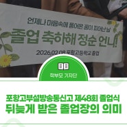 포항고부설방송통신고 제48회 졸업식, 뒤늦게 받은 졸업장의 의미
