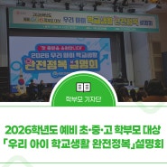 2026학년도 예비 초·중·고 학부모 대상 「우리 아이 학교생활 완전정복」설명회