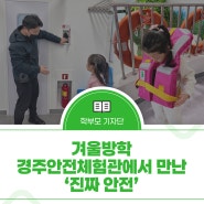 겨울방학, 경주안전체험관에서 만난 ‘진짜 안전’