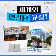 경산제일고등학교 학생들의 국제 교류단 활동기!✈️