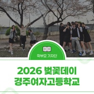 [2026 벚꽃데이] -경주여자고등학교