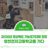2026년 경상북도 기능경기대회 현장, 영천전자고등학교를 가다