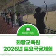 (화랑교육원) 2026년 토요 국궁체험