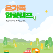 1박 2일 동안 웃음도 힐링도 꽉꽉, 온가족 힐링캠프 