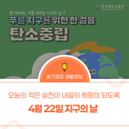 푸른 지구를 위한 한 걸음 , 탄소중립 