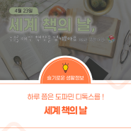 하루 쯤은 미디어 디톡스를 ! 세계 책의 날 