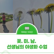 꽃. 미. 남. 선생님의 야생화 수업 (양동초등학교)