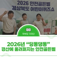 2026년 “딩동댕동” 경산에 울려 퍼지는 안전 골든벨