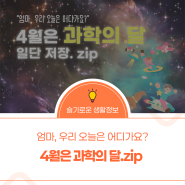 4월은 과학의 달, 일단 저장해보세요 !
