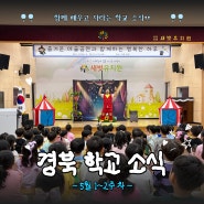 5월 1~2주 차 경북학교소식