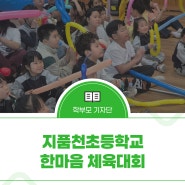 지품천초등학교 한마음 체육대회