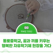 동로중학교, 꿈과 끼를 키우는 행복한 자유학기제 현장을 가다