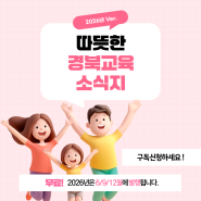 2026년 경북교육 소식지 개인 구독 신청(상시)