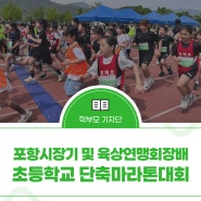 2026 포항시장기 및 육상연맹회장배 초등학교 단축마라톤대회