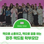 책으로 소통하고, 책으로 꿈을 여는 경주 책드림 학부모단 - 2026년 책 읽어주는 학부모 연수