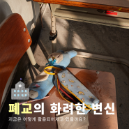 추억의 교실, 지역을 잇는 특별한 공간이 되다