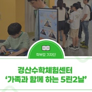 경산수학체험센터 ‘가족과 함께 하는 5린 2날’