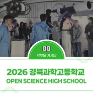 2026 경북과학고등학교 OPEN SCIENCE HIGH SCHOOL