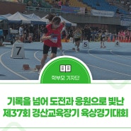 기록을 넘어 도전과 응원으로 빛난 이틀, 제37회 경산교육장기 육상경기 대회