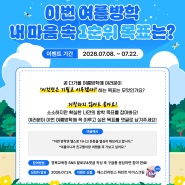 이번 여름방학! 내 마음 속 1순위 목표는!?