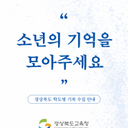 "소년의 기억을 모아주세요" 경상북도 학도병 기록 수집 안내