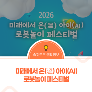 2026 미래에서 온(溫) 아이(AI) 로봇놀이 페스티벌