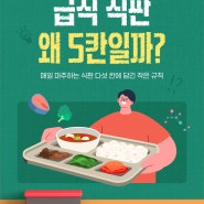 학교 TMI 시리즈 #1 급식 식판 왜 5칸일까?
