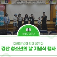 ‘다름을 넘어 함께 꿈꾸다’ -경산 청소년의 날 기념식 행사-