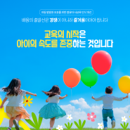 아이의 속도에 맞는 교육, 건강한 배움의 시작