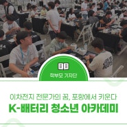 "이차전지 전문가의 꿈, 포항에서 키운다" — 2026 현장을 다녀와서