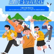 교실 밖 독도 여행, 지금 출발합니다!