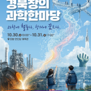 2026 경북창의과학한마당으로 여러분을 초대합니다!