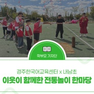 경주한국어교육센터 x 내남초, 이웃이 함께한 전통놀이 한마당