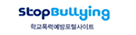 학교폭력종합정보 Stop Bullying