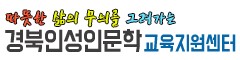 경북인성인문학교육지원센터
