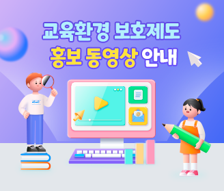 교육환경 보호제도 홍보 동영상 안내 (2)