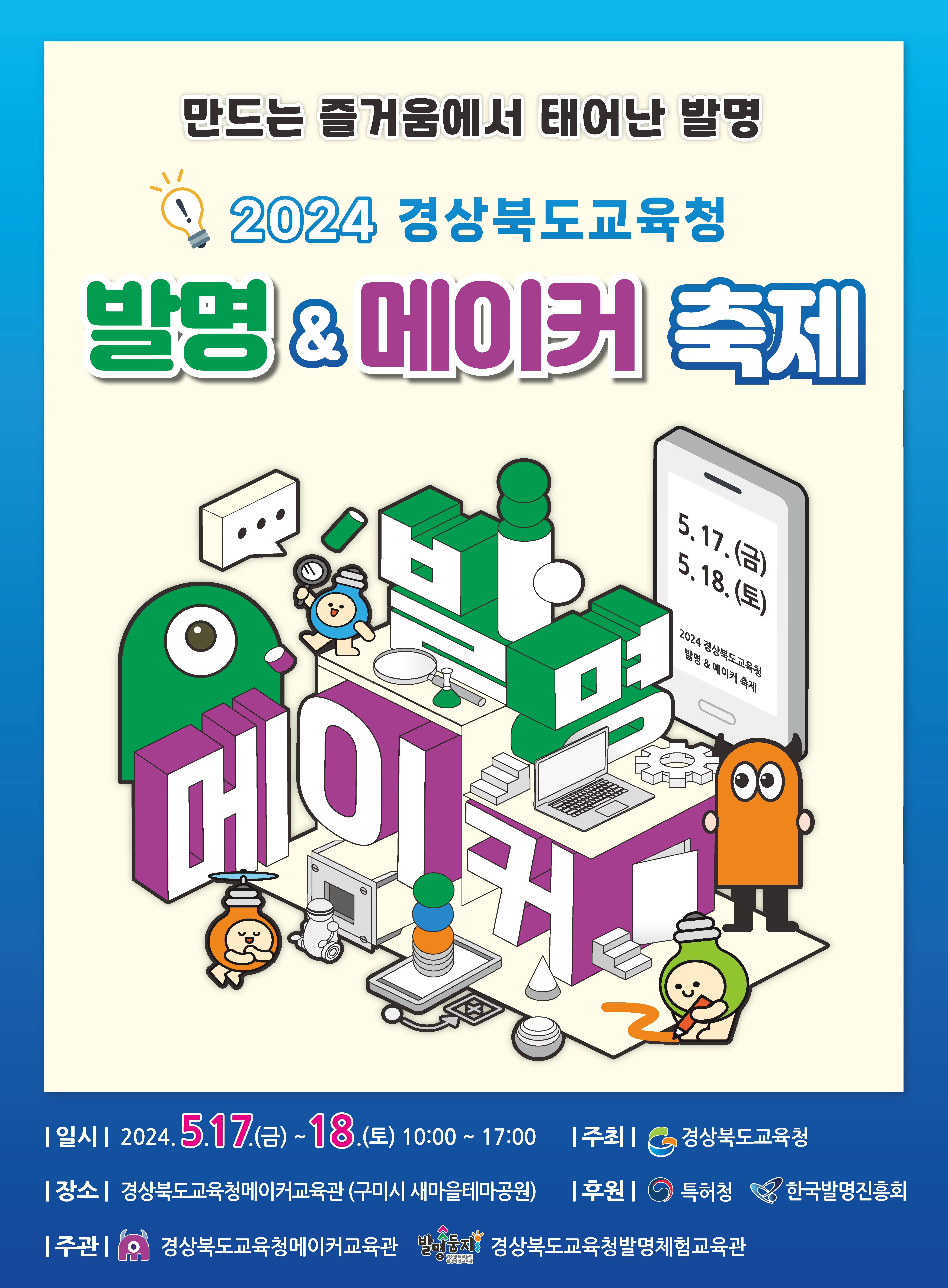 2024 경상북도교육청 발명&메이커 축제