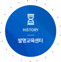 HISTORY 발명교육지원센터소개